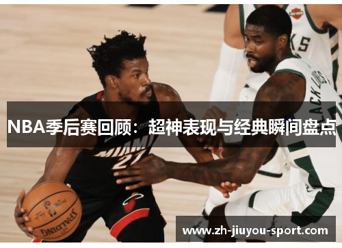 NBA季后赛回顾：超神表现与经典瞬间盘点