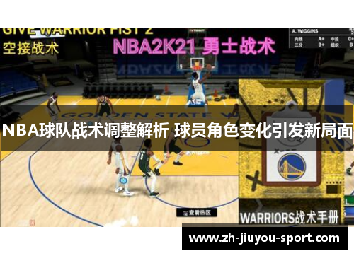 NBA球队战术调整解析 球员角色变化引发新局面