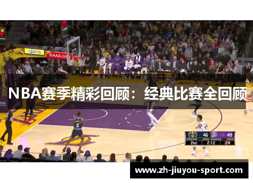 NBA赛季精彩回顾：经典比赛全回顾