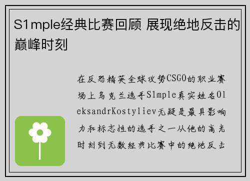 S1mple经典比赛回顾 展现绝地反击的巅峰时刻