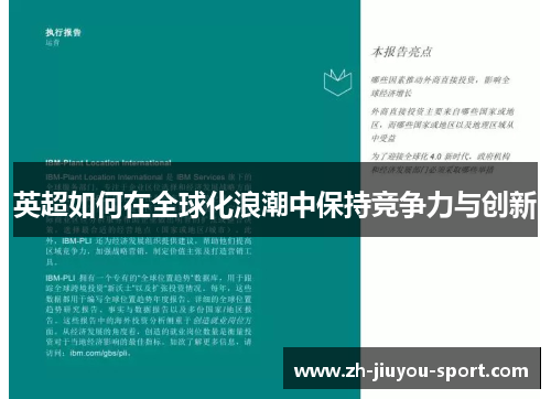 英超如何在全球化浪潮中保持竞争力与创新