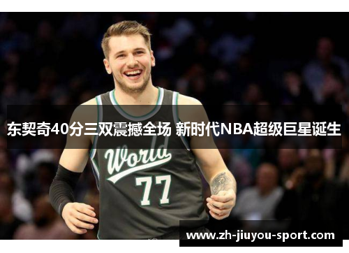 东契奇40分三双震撼全场 新时代NBA超级巨星诞生