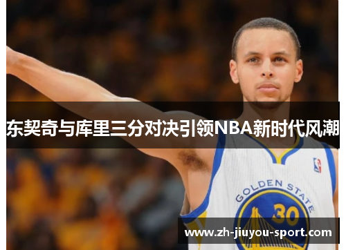 东契奇与库里三分对决引领NBA新时代风潮