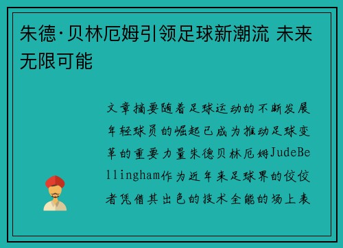 朱德·贝林厄姆引领足球新潮流 未来无限可能