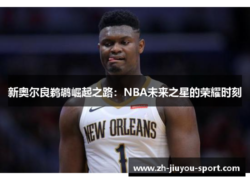 新奥尔良鹈鹕崛起之路：NBA未来之星的荣耀时刻