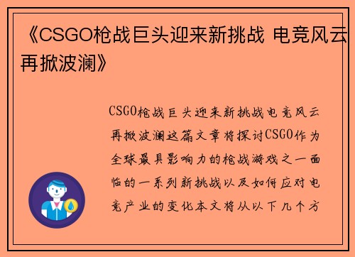 《CSGO枪战巨头迎来新挑战 电竞风云再掀波澜》