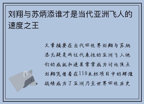 刘翔与苏炳添谁才是当代亚洲飞人的速度之王