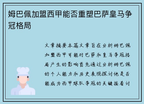 姆巴佩加盟西甲能否重塑巴萨皇马争冠格局