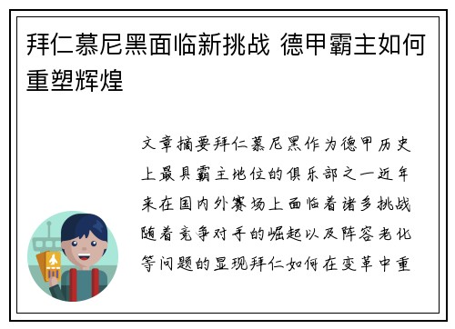 拜仁慕尼黑面临新挑战 德甲霸主如何重塑辉煌