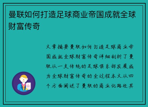 曼联如何打造足球商业帝国成就全球财富传奇