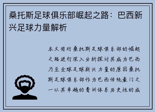 桑托斯足球俱乐部崛起之路：巴西新兴足球力量解析