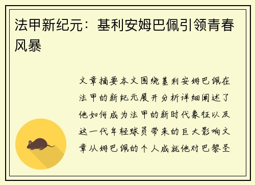 法甲新纪元：基利安姆巴佩引领青春风暴