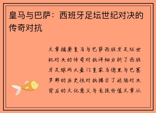 皇马与巴萨：西班牙足坛世纪对决的传奇对抗