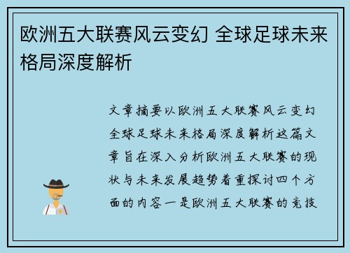 欧洲五大联赛风云变幻 全球足球未来格局深度解析