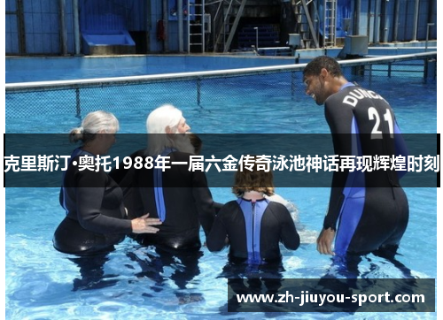 克里斯汀·奥托1988年一届六金传奇泳池神话再现辉煌时刻