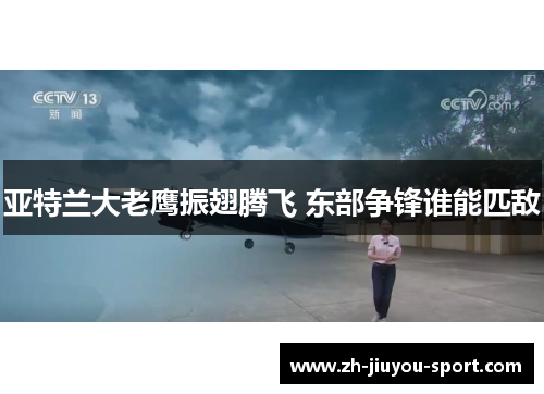 亚特兰大老鹰振翅腾飞 东部争锋谁能匹敌