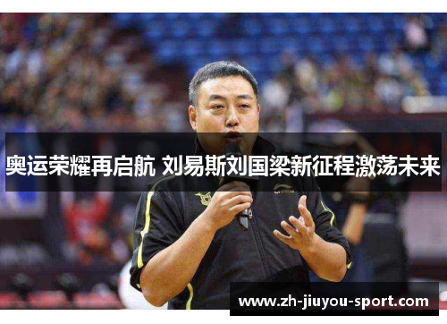 奥运荣耀再启航 刘易斯刘国梁新征程激荡未来