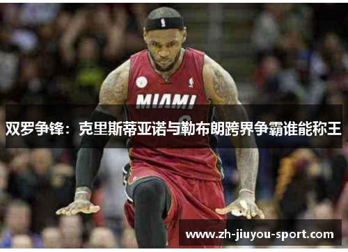 双罗争锋：克里斯蒂亚诺与勒布朗跨界争霸谁能称王