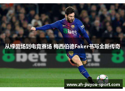 从绿茵场到电竞赛场 梅西伯德Faker书写全新传奇