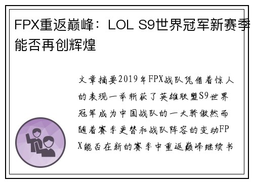 FPX重返巅峰：LOL S9世界冠军新赛季能否再创辉煌