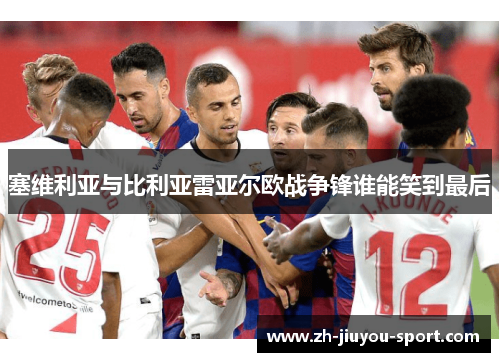 塞维利亚与比利亚雷亚尔欧战争锋谁能笑到最后