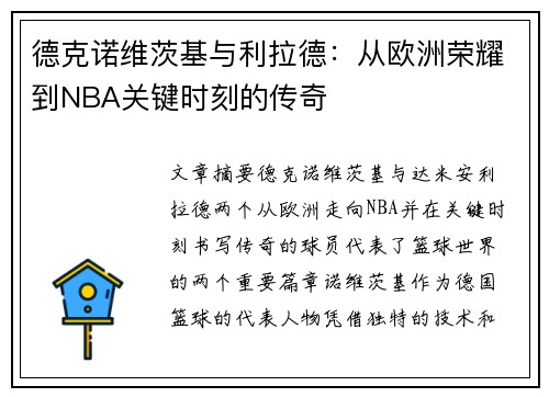德克诺维茨基与利拉德：从欧洲荣耀到NBA关键时刻的传奇