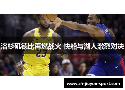 洛杉矶德比再燃战火 快船与湖人激烈对决