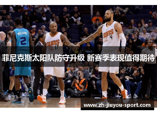 菲尼克斯太阳队防守升级 新赛季表现值得期待