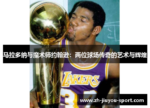 马拉多纳与魔术师约翰逊：两位球场传奇的艺术与辉煌