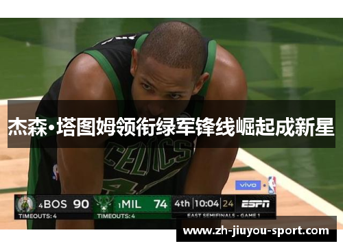 杰森·塔图姆领衔绿军锋线崛起成新星