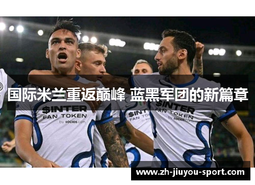 国际米兰重返巅峰 蓝黑军团的新篇章