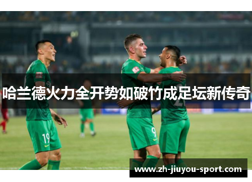 哈兰德火力全开势如破竹成足坛新传奇
