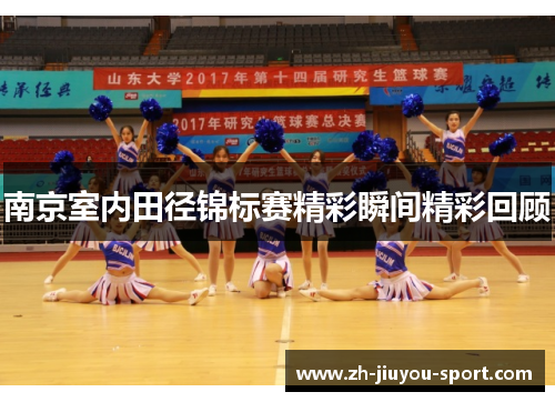 南京室内田径锦标赛精彩瞬间精彩回顾