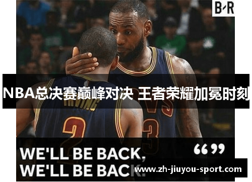 NBA总决赛巅峰对决 王者荣耀加冕时刻