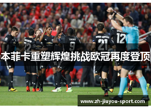 本菲卡重塑辉煌挑战欧冠再度登顶