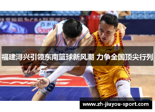 福建浔兴引领东南篮球新风潮 力争全国顶尖行列
