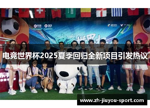 电竞世界杯2025夏季回归全新项目引发热议