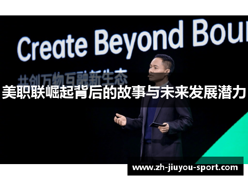 美职联崛起背后的故事与未来发展潜力
