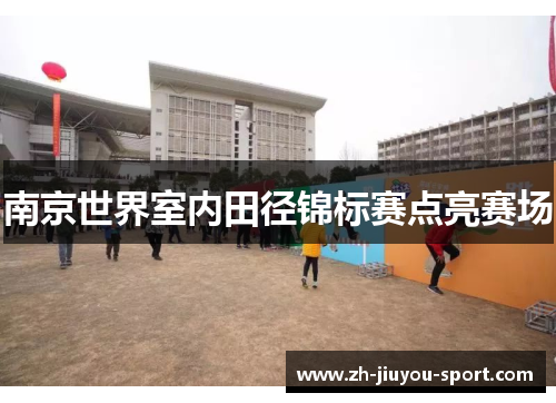 南京世界室内田径锦标赛点亮赛场