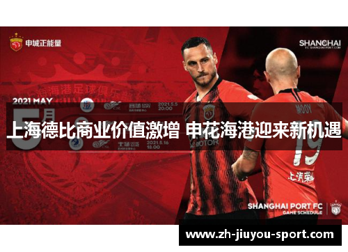 上海德比商业价值激增 申花海港迎来新机遇