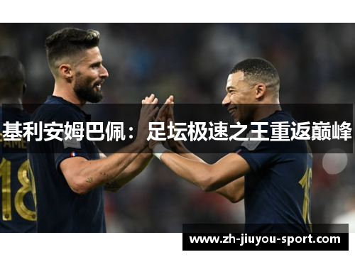 基利安姆巴佩：足坛极速之王重返巅峰