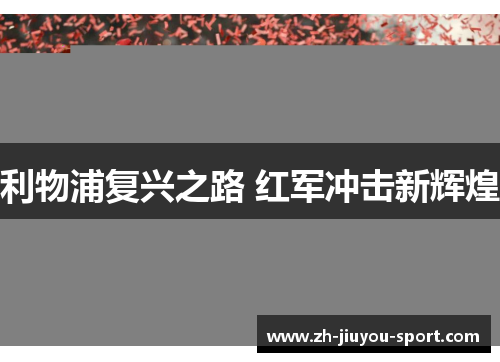 利物浦复兴之路 红军冲击新辉煌