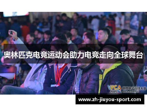 奥林匹克电竞运动会助力电竞走向全球舞台
