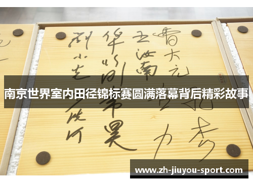 南京世界室内田径锦标赛圆满落幕背后精彩故事