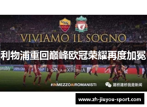 利物浦重回巅峰欧冠荣耀再度加冕