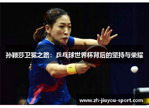 孙颖莎卫冕之路：乒乓球世界杯背后的坚持与荣耀