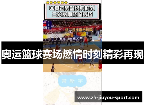 奥运篮球赛场燃情时刻精彩再现