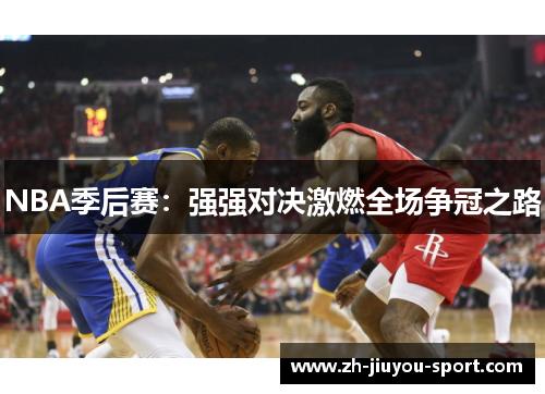 NBA季后赛：强强对决激燃全场争冠之路