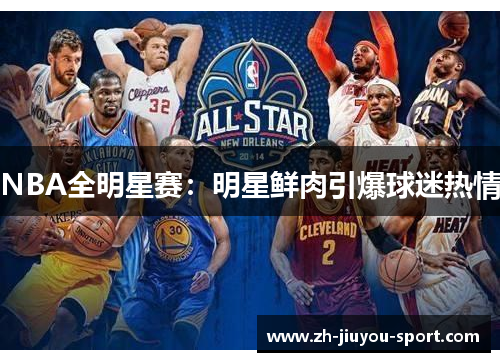 NBA全明星赛：明星鲜肉引爆球迷热情