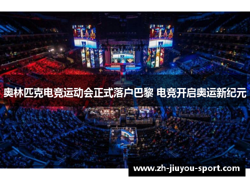 奥林匹克电竞运动会正式落户巴黎 电竞开启奥运新纪元
